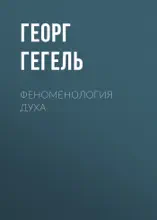 Феноменология духа