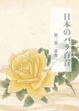 日本のバラ百首 第二巻 黄金