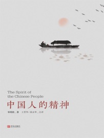 中国人的精神