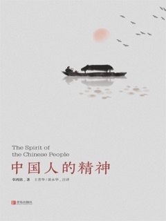 中国人的精神 by 辜鸿铭