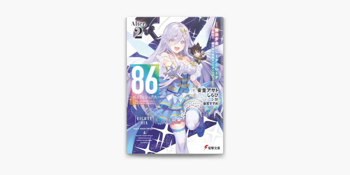安里アサト, しらび, I-IV & 染宮すずめの「86―エイティシックス
