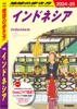 D25 地球の歩き方 インドネシア 2024～2025