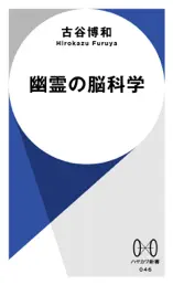 幽霊の脳科学