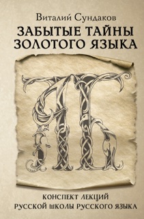 Забытые тайны золотого языка by Виталий Сундаков