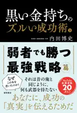 黒い金持ちのズルい成功術 下 弱者でも勝つ最強戦略篇