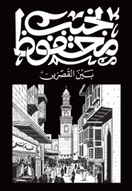 بين القصرين