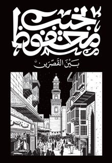 بين القصرين by نجيب محفوظ