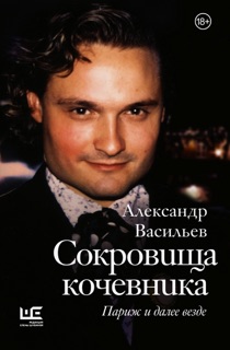 Сокровища кочевника. Париж и далее везде by Aleksandr Vasiliev