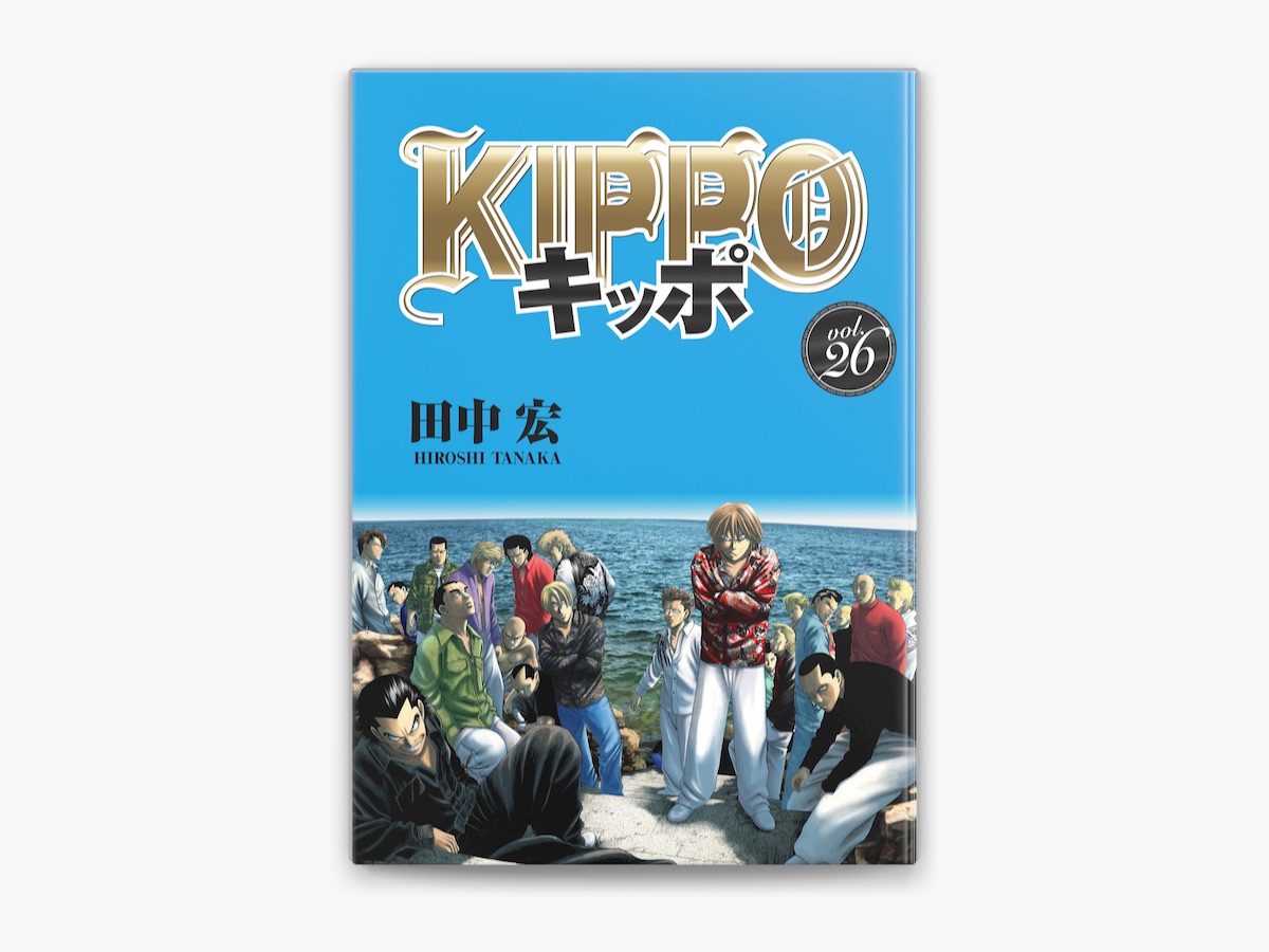 KIPPO (26) (ヤングキングコミックス) | 田中宏 | 青年マンガ