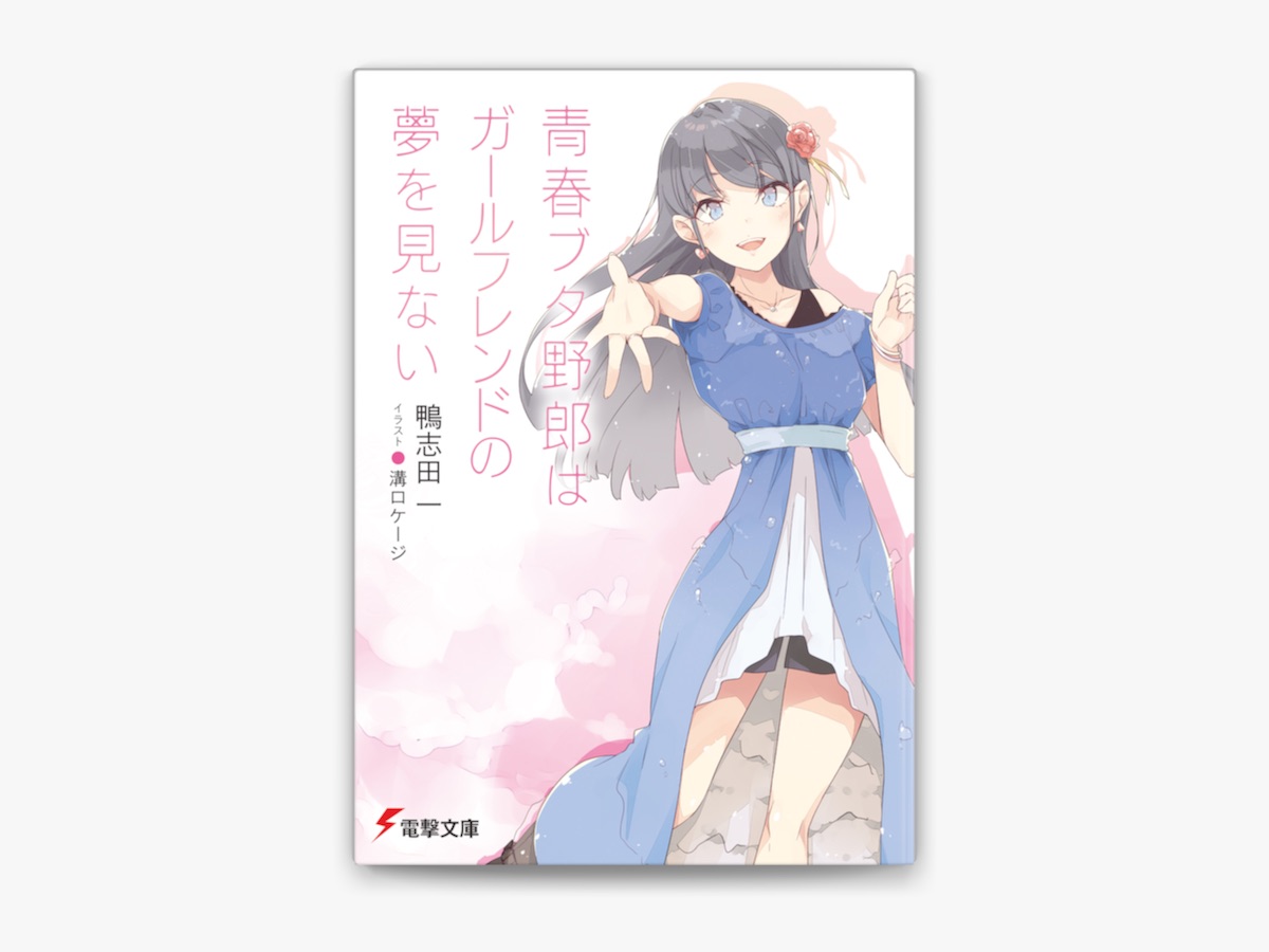 青春ブタ野郎はディアフレンドの夢を見ない 鴨志田一先生 溝口ケージ