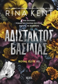 Αδίστακτος βασιλιάς - Rina Kent