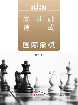 Read: 零基础速成国际象棋