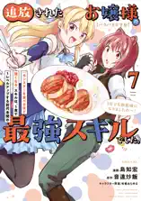 【パクパクですわ】追放されたお嬢様の『モンスターを食べるほど強くなる』スキルは、1食で1レベルアップする前代未聞の最強スキルでした。3日で人類最強になりましたわ～!(7)
