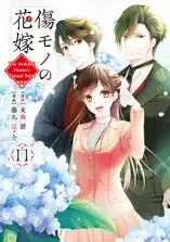 傷モノの花嫁(11)