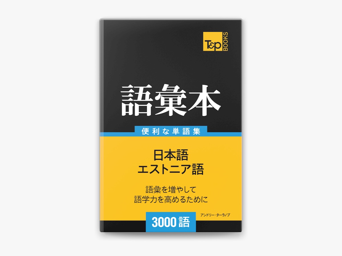 エストニア語教材 エストニア語教材