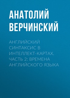 Английский синтаксис в интеллект-картах. Часть 2: времена английского языка by Анатолий Верчинский