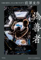 偽善者 50歳の節目に、50人が語る“本当”の前澤友作