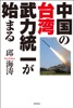 中国の台湾武力統一が始まる