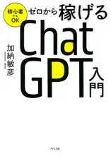 初心者でもOK ゼロから稼げるChatGPT入門(きずな出版)