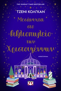 Μεσάνυχτα στο Βιβλιοπωλείο των Χριστουγέννων by Jenny Colgan