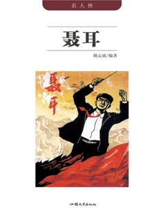 名人传:聂耳 by 胡元斌