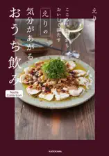 こころもおなかもおいしく満たす えりの気分があがるおうち飲み Nadia Collection