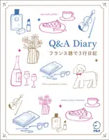 Q&A Diary フランス語で3行日記