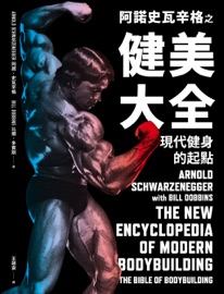 阿諾史瓦辛格之健美大全