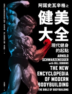 阿諾史瓦辛格之健美大全 by Arnold Schwarzenegger & 比爾.多賓斯
