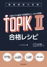 韓国語能力試験TOPIK II 合格レシピ