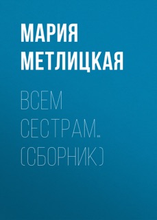 Всем сестрам… (сборник) by Мария Метлицкая