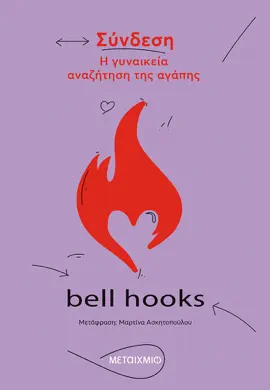 Read: Σύνδεση. Η γυναικεία αναζήτηση της Book αγάπης