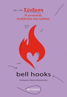 Σύνδεση. Η γυναικεία αναζήτηση της αγάπης by bell hooks