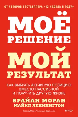 Мое решение — мой результат. Как выбрать активную позицию вместо пассивной и получить другую жизнь