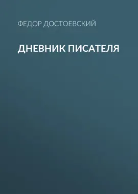 Read: Дневник Book писателя