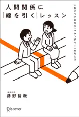 人間関係に「線を引く」レッスン 人生がラクになる「バウンダリー」の考え方