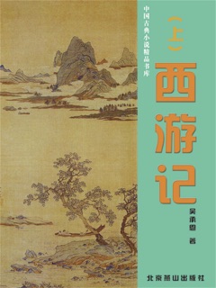 中国古典小说精品书库:西游记(上) by 吴承恩