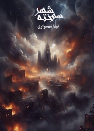 شهر سوخته - Nima Shahsavari & نیما شهسواری