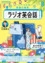 NHKラジオ ラジオ英会話2025年8月号