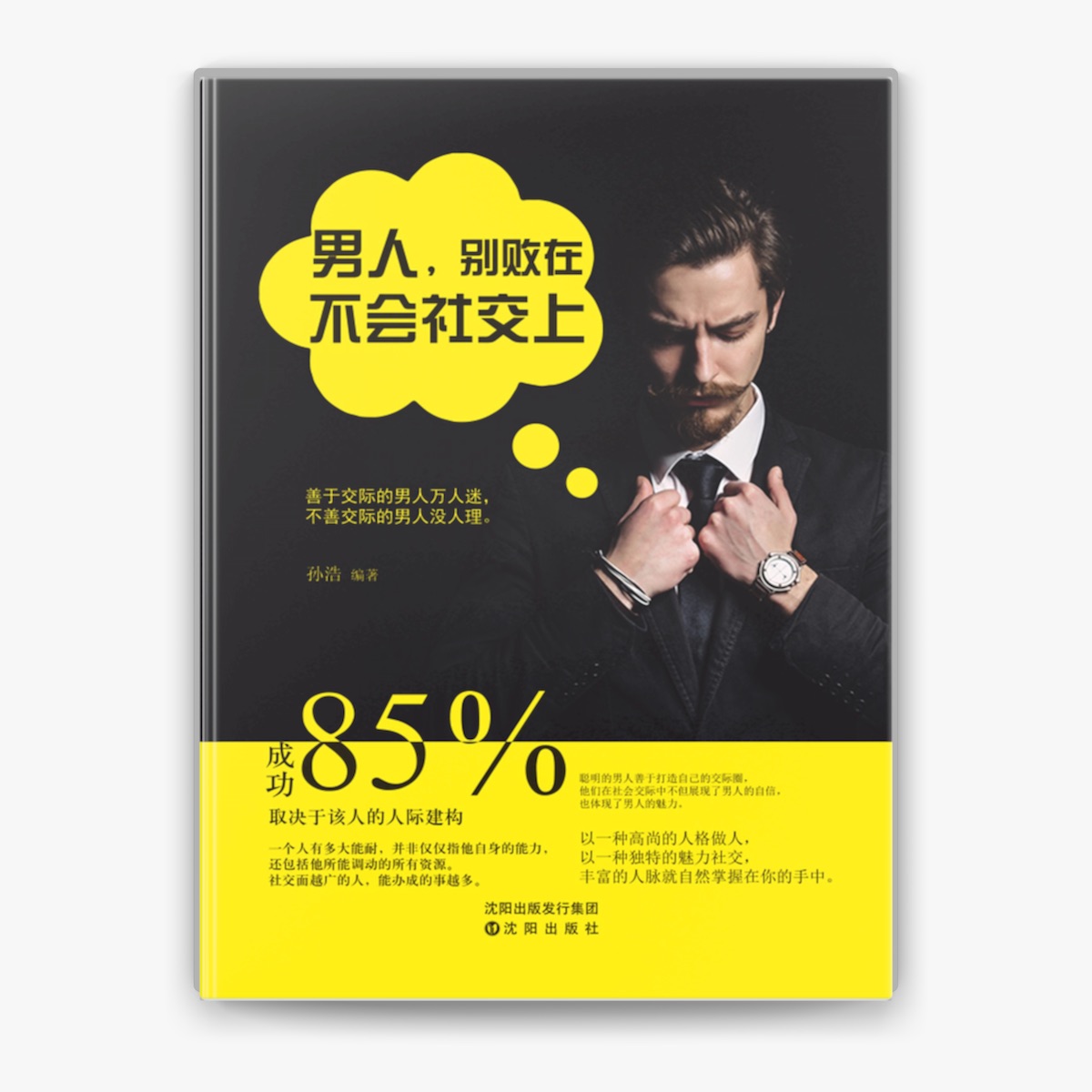 男人,别败在不会社交上by 孙浩on Apple Books, image size:1200x1200