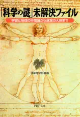「科学の謎」未解決ファイル