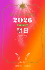 星ひとみの天星術2026 朝日〈太陽グループ〉