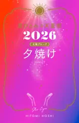星ひとみの天星術2026 夕焼け〈太陽グループ〉
