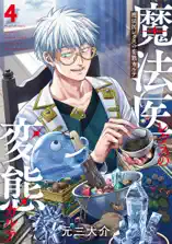 魔法医レクスの変態カルテ 4巻