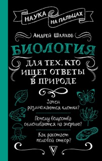 Биология для тех, кто ищет ответы в природе by Андрей Шляхов