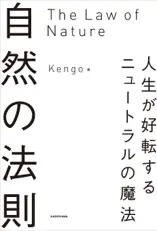 自然の法則 人生が好転するニュートラルの魔法