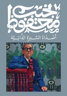 أصداء السيرة الذاتية by نجيب محفوظ