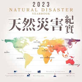 2023天然災害紀實 - 張志新, 于宜強, 王安翔, 王俞婷, 朱容練, 江申, 何瑞益, 吳秉儒, 呂喬茵, 李香潔, 李士強, 李宗融, 李威霖, 林又青, 林媺瑛, 林聖琪, 林睿宸, 林勁緯, 施虹如, 柯孝勳, 柯明淳, 張歆儀, 梁庭語, 許秋玲, 郭文達, 郭庭瑀, 陳珮琦, 陳偉柏, 傅鏸漩, 黄明伟, 黃紹欽, 楊清淵, 楊茂辰, 塗冠婷, 廖楷民, 劉哲欣, Chia-Ying Tsai & 魏曉萍