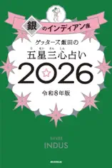 ゲッターズ飯田の五星三心占い2026 銀のインディアン座