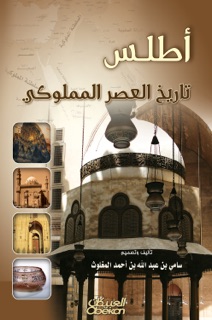 أطلس تاريخ العصر المملوكي by سامي بن عبد الله المغلوث